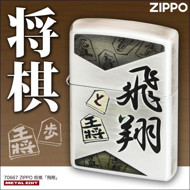 Zippo Shogi Japanese Chess Kanji 飛翔 Flying Oxidized Silver Plating Japan  Limited Oil Lighter